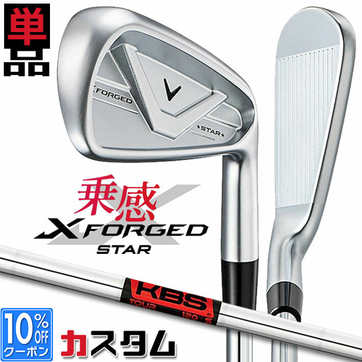 メーカーカスタムクラブ キャロウェイ X FORGED STAR 2026 単品アイアン 右用 KBS TOUR スチールシャフト 日本正規品 Callaway