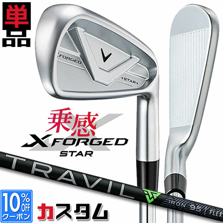 メーカーカスタムクラブ キャロウェイ X FORGED STAR 2026 単品アイアン 右用 TRAVIL 85/95/105 カーボンシャフト 日本正規品 Callaway