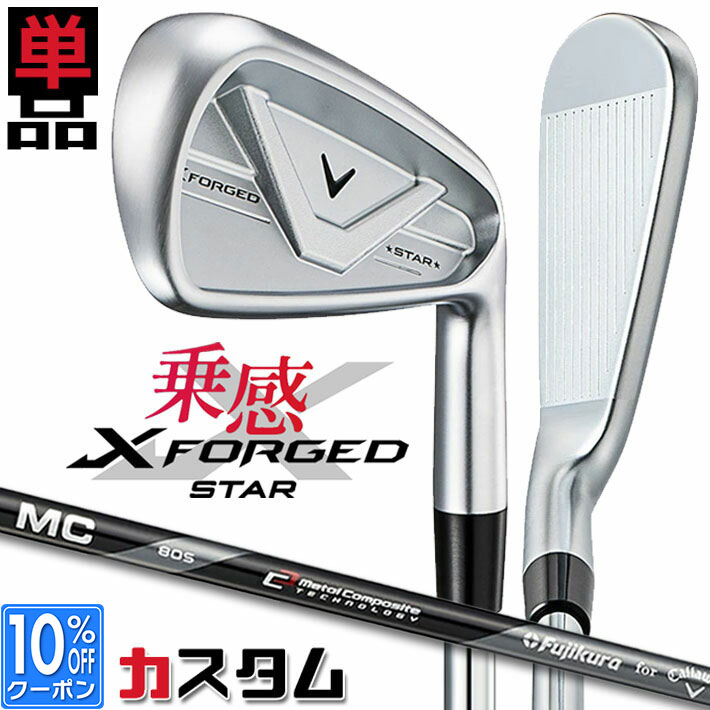 メーカーカスタムクラブ キャロウェイ X FORGED STAR 2026 単品アイアン 右用 MC 70/80 for callaway カーボンシャフト 日本正規品 Callaway