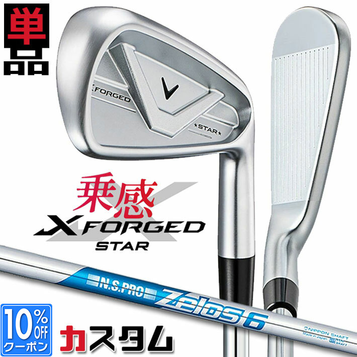 メーカーカスタムクラブ キャロウェイ X FORGED STAR 2026 単品アイアン 右用 N.S.PRO Zelos 6 スチールシャフト 日本正規品 Callaway