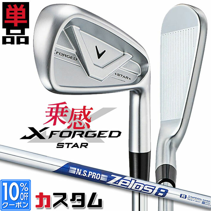 メーカーカスタムクラブ キャロウェイ X FORGED STAR 2026 単品アイアン 右用 N.S.PRO Zelos 8 スチールシャフト 日本正規品 Callaway