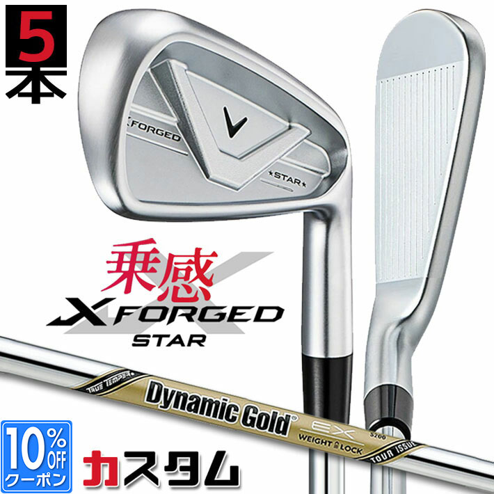 メーカーカスタムクラブ キャロウェイ X FORGED STAR 2026 アイアン 5本セット(#6-PW) 右用 Dynamic Gold EX TOUR ISSUE スチールシャフト 日本正規品 Callaway