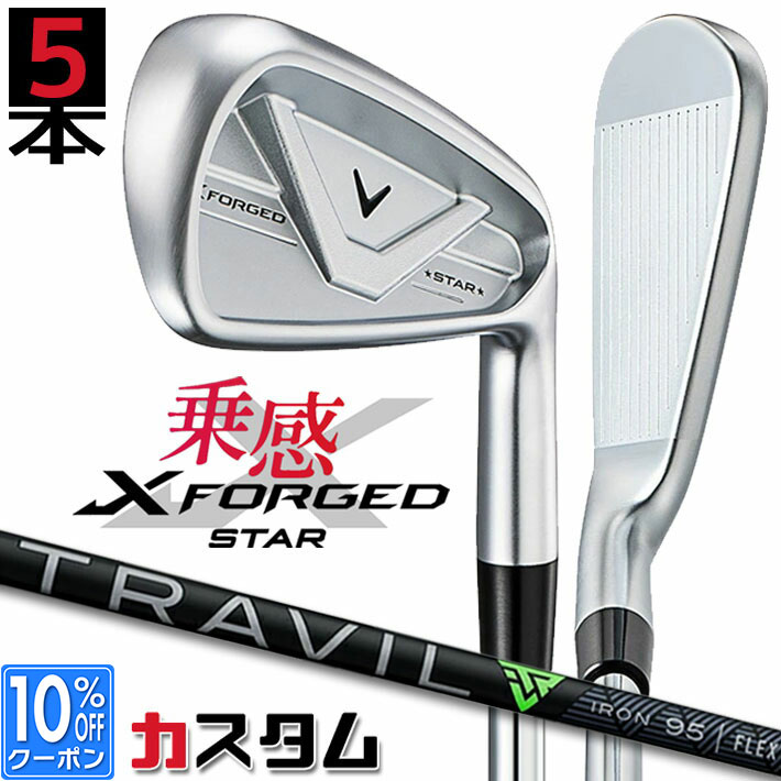 メーカーカスタムクラブ キャロウェイ X FORGED STAR 2026 アイアン 5本セット(#6-PW) 右用 TRAVIL 85/95/105 カーボンシャフト 日本正規品 Callaway