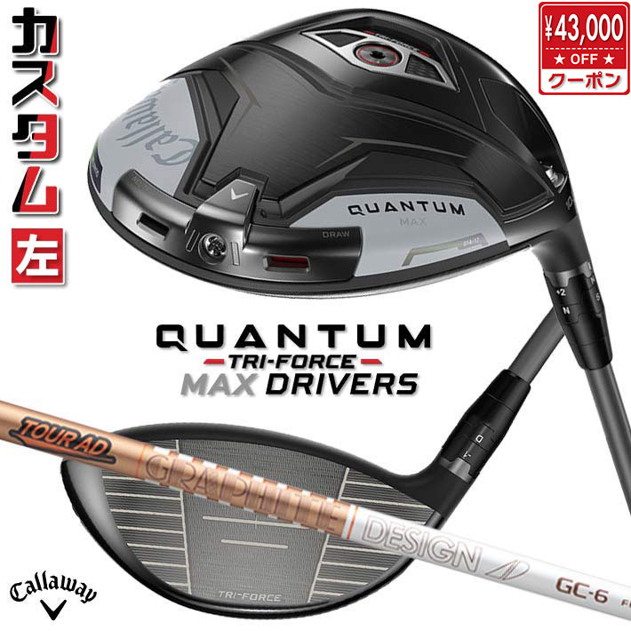 【レフティ/左用】メーカーカスタムクラブ キャロウェイ クアンタム マックス ドライバー TOUR AD GC カーボンシャフト 日本正規品 QUANTUM MAX 2026 特注 受注生産 クワンタム