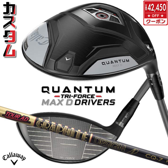 メーカーカスタムクラブ キャロウェイ クアンタム マックス D ドライバー 右用 TOUR AD CQ カーボンシャフト 日本正規品 QUANTUM MAX D 2026 特注 ドロー クワンタム