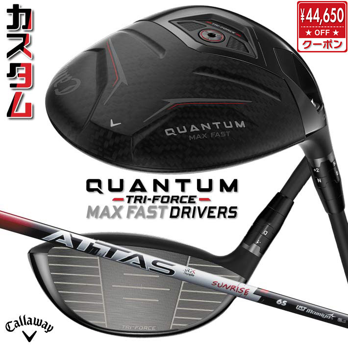 メーカーカスタムクラブ キャロウェイ クアンタム マックス ファスト ドライバー 右用 ATTAS RX SUNRISE RED シャフト 日本正規品 QUANTUM MAX FAST 2026 クワンタム 76,230円