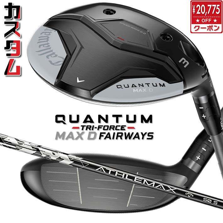 メーカーカスタムクラブ キャロウェイ クアンタム マックス ディー フェアウェイウッド 右用 ATHLEMAX 50 カーボンシャフト 日本正規品 QUANTUM MAX D 2026