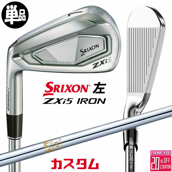 【レフティ/左用】メーカーカスタムクラブ ダンロップ SRIXON ZXi5 単品アイアン N.S.PRO 850GH スチールシャフト スリクソン 2025 日本正規品