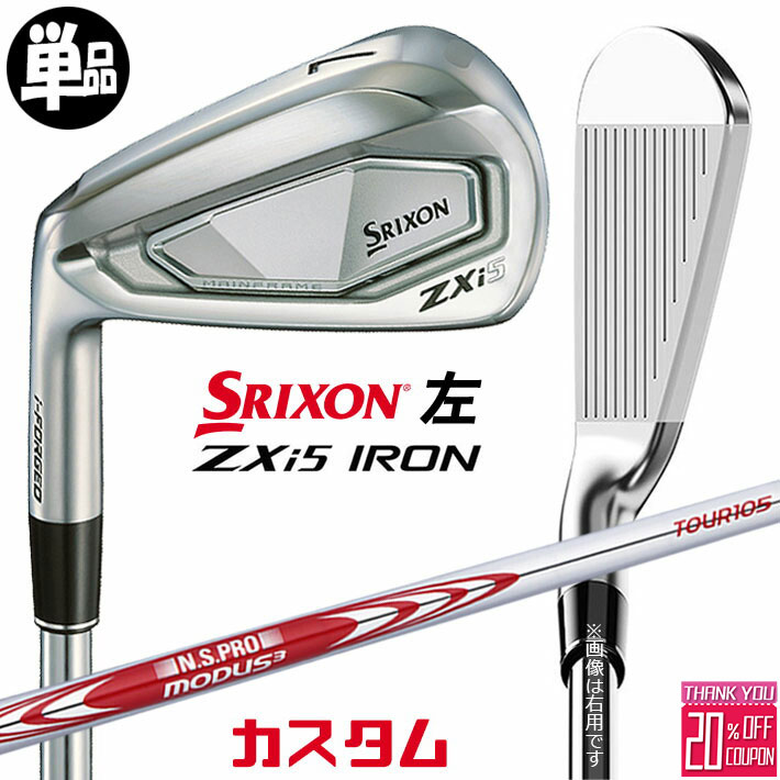 【レフティ/左用】メーカーカスタムクラブ ダンロップ SRIXON ZXi5 単品アイアン N.S.PRO MODUS3 TOUR 105 スチールシャフト スリクソン 2025 日本正規品
