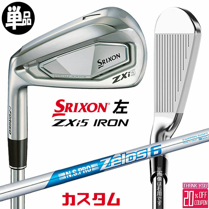 【レフティ/左用】メーカーカスタムクラブ ダンロップ SRIXON ZXi5 単品アイアン N.S.PRO ZELOS 6 スチールシャフト スリクソン 2025 日本正規品