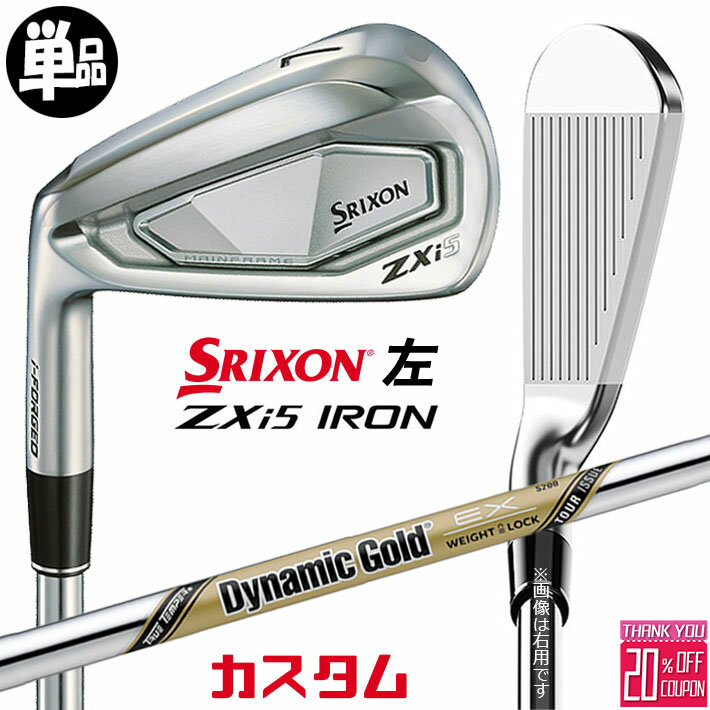 【レフティ/左用】メーカーカスタムクラブ ダンロップ SRIXON ZXi5 単品アイアン Dynamic Gold EX TOUR ISSUE スチールシャフト スリクソン 2025 日本正規品