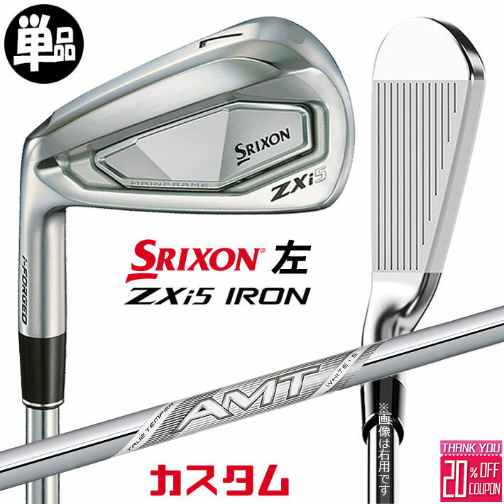 【レフティ/左用】メーカーカスタムクラブ ダンロップ SRIXON ZXi5 単品アイアン AMT WHITE スチールシャフト スリクソン 2025 日本正規品