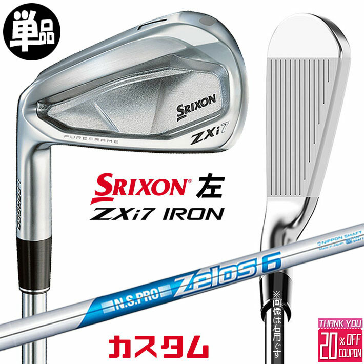 【レフティ/左用】メーカーカスタムクラブ ダンロップ SRIXON ZXi7 単品アイアン N.S.PRO ZELOS 6 スチールシャフト スリクソン 2025 日本正規品