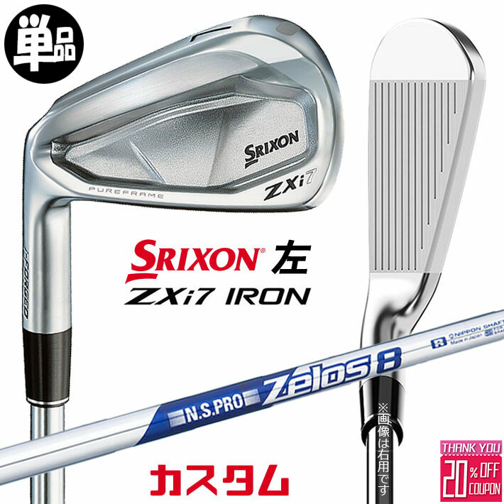 【レフティ/左用】メーカーカスタムクラブ ダンロップ SRIXON ZXi7 単品アイアン N.S.PRO ZELOS 8 スチールシャフト スリクソン 2025 日本正規品