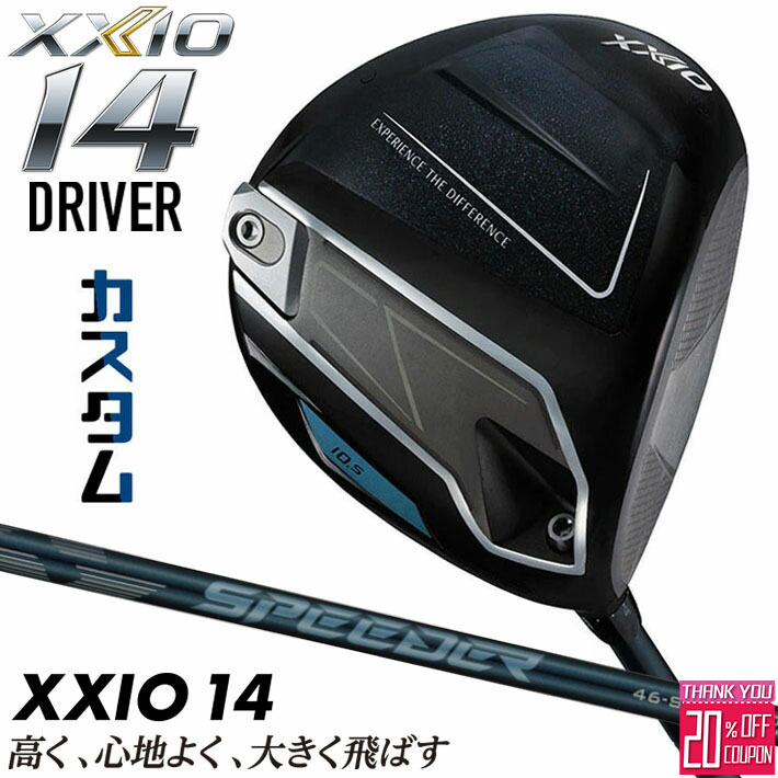 メーカーカスタムクラブ ダンロップ ゼクシオ 14 ドライバー 右用 SPEEDER NX DST for XXIO カーボンシャフト XXIO フォーティーン 2026 日本正規品 特注