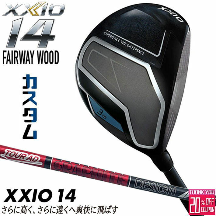 メーカーカスタムクラブ ダンロップ ゼクシオ 14 フェアウェイウッド 右用 TOUR AD VF カーボンシャフト XXIO フォーティーン 2026 日本正規品 特注 受注生産