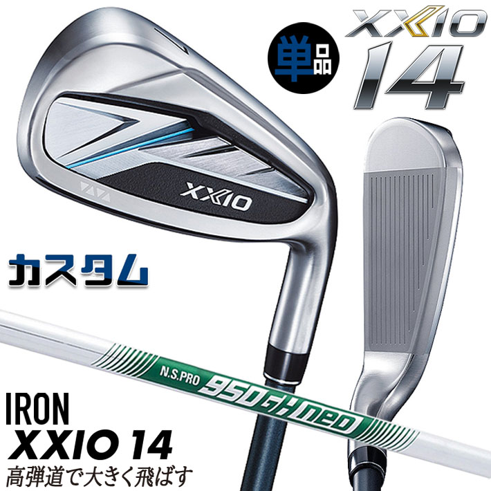 メーカーカスタムクラブ ダンロップ ゼクシオ 14 右用 単品アイアン N.S.PRO 950GH neo スチールシャフト XXIO フォーティーン 2026 日本正規品 特注｜ジークゴルフ