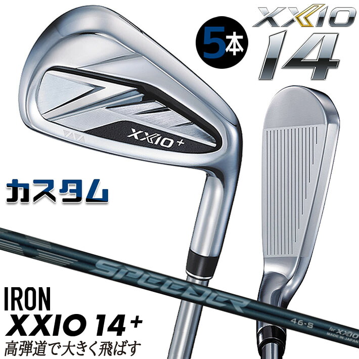 メーカーカスタムクラブ ダンロップ ゼクシオ 14 プラス 右用 アイアン 5本セット(#6-PW) SPEEDER NX DST for XXIO カーボンシャフト XXIO14+ 2026 日本正規品 特注｜ジークゴルフ