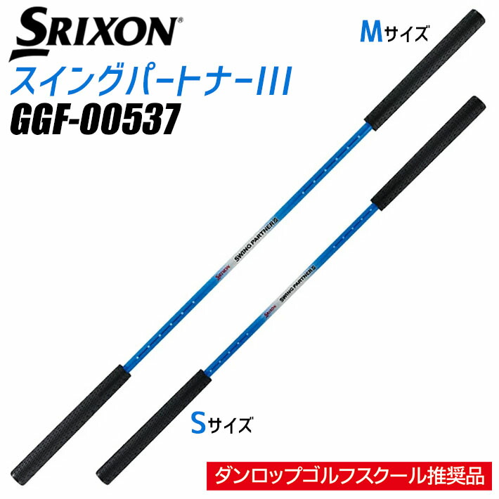 楽天市場】ダンロップ スリクソン スイングパートナーIII GGF