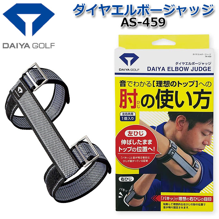 ダイヤ(DAIYA) ゴルフ練習器 ダイヤエルボージャッジ  TR-459 ggw725x DAIYA（ゴルフ用品、日用品） ダイヤ エルボージャッジ TR-459