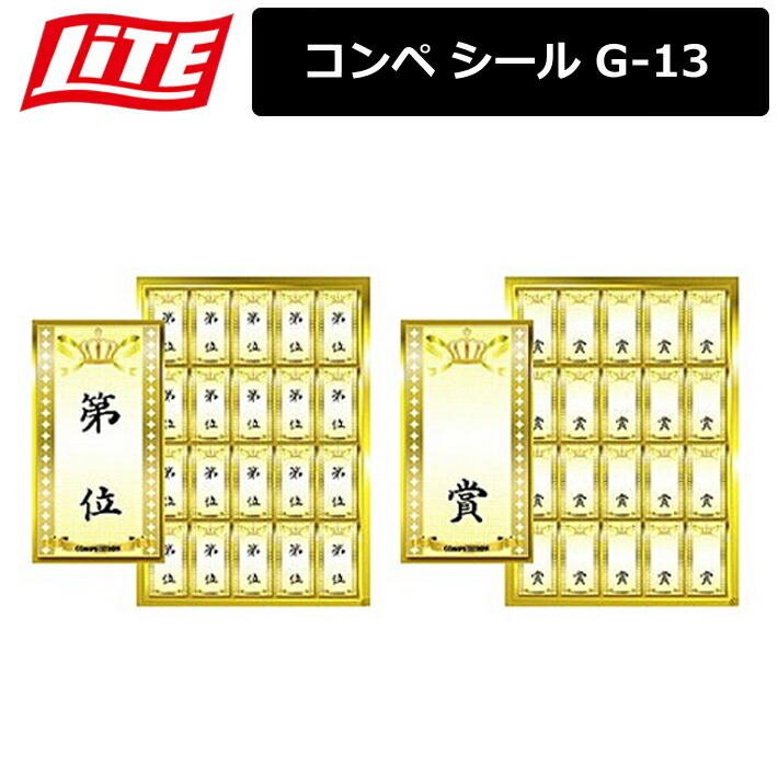 楽天市場】ライト コンペシール G-13 【 賞】080 40片入(20片×2