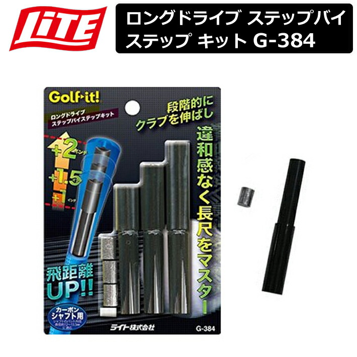 ライト(LITE) ゴルフチューンナップ用品 LDK ステップ バイ ステップ  G384 qqffhab 楽天市場】カーボンシャフト ゴルフ シャフト 長尺クラブ