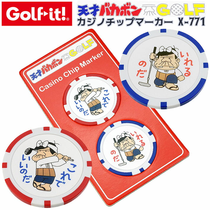 【ネコポス対応】【取り寄せ商品】【LITE/ライト】天才バカボン カジノ チップマーカー Casino Golf Chip Marker X-771 バカボンのパパ ゴルフマーカー グリーンマーカー マーカー 2柄 直径40mm 2個入 ラウンド小物 ラウンド用品【Golf-it！ゴルフイット】画像