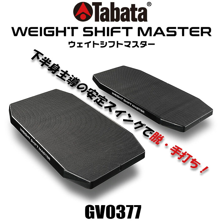 [取り寄せ商品] タバタ ゴルフ Tabata Golf WEIGHT SHIFT MASTER GV0377 ウェイトシフトマスター 2個 ゴルフトレーニング スイング練習用品 スイング矯正 [2024年モデル]