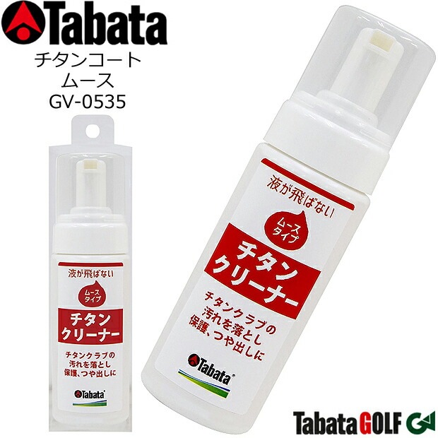 (未使用･未開封品)　Tabata(タバタ) ゴルフ クラブ クリーナー 手入れ 泡 メンテナンス用品 チタンコート・ムース 150cc GV0535 gsx453j 楽天市場】Tabata(タバタ) ゴルフ クラブ クリーナー 手入れ 泡
