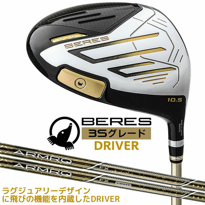ベレス 3Sグレード ドライバー BERES 本間ゴルフ 2024年モデル 9.5° 10.5° ARMRQ FX アーマックシャフト HONMA GOLF