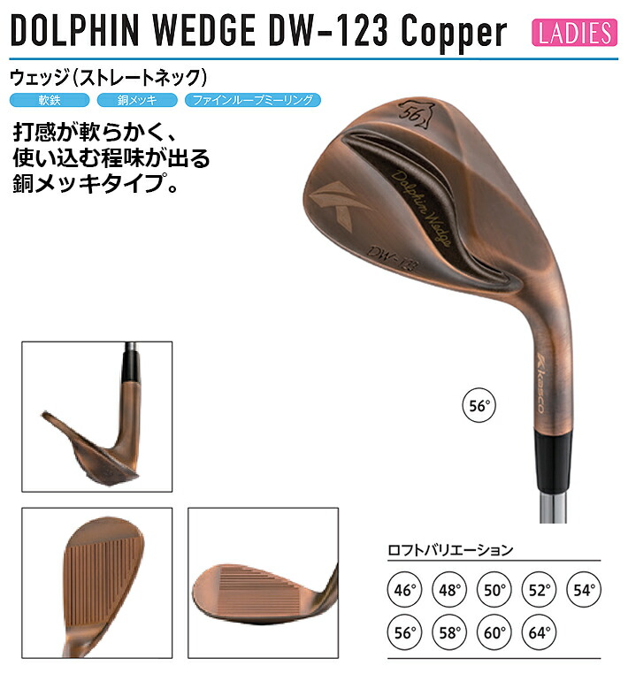 ランキング2022 DW-123-COP-CB-L-46 キャスコ ドルフィンウェッジ DW