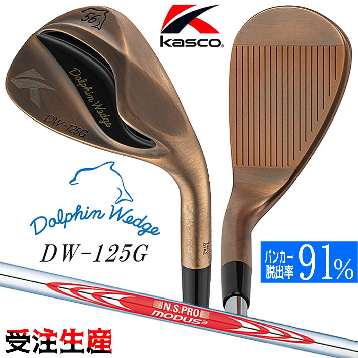 [受注生産対応] キャスコ Kasco DOLPHIN WEDGE DW-125G Copper ドルフィン ウェッジ イチ・ニイ・ゴー・ジー （セミグースネック） カッパーメッキ 銅メッキ仕上げ メンズ 右用 N.S.PRO MODUS3 TOUR120 [日本正規品] [2025年モデル]｜ジークゴルフ 13,475円
