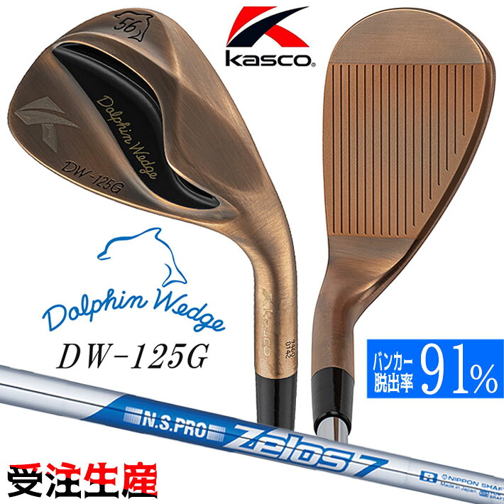 [受注生産対応] キャスコ Kasco DOLPHIN WEDGE DW-125G Copper ドルフィン ウェッジ イチ・ニイ・ゴー・ジー （セミグースネック） カッパーメッキ 銅メッキ仕上げ メンズ 右用 N.S.PRO ZELOS 7 スチールシャフト [日本正規品] [2025年モデル]｜ジークゴルフ