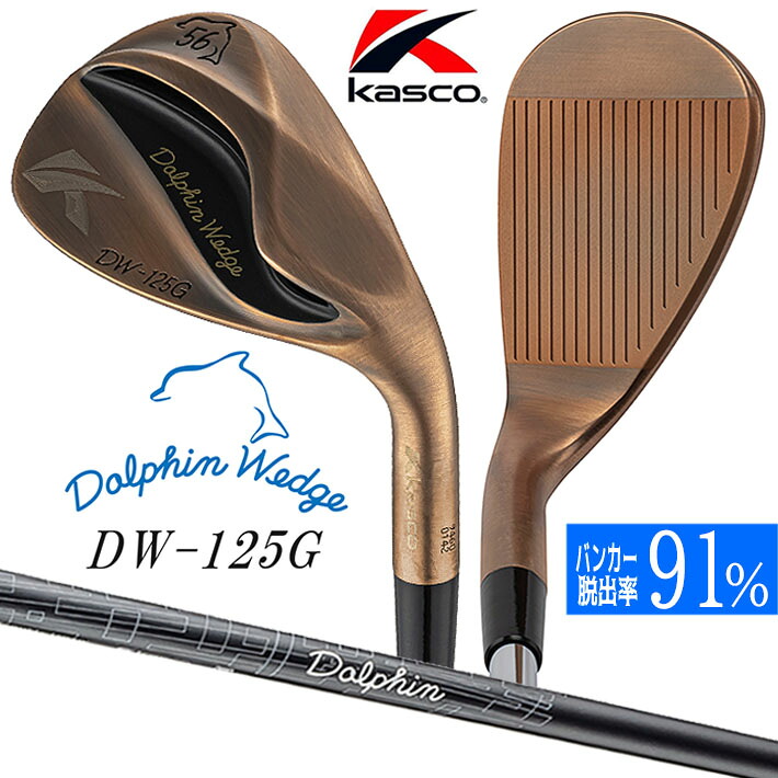 キャスコ Kasco DOLPHIN WEDGE DW-125G Copper ドルフィン ウェッジ イチ・ニイ・ゴー・ジー （セミグースネック） カッパーメッキ 銅メッキ仕上げ メンズ 右用 Dolphin DP-231 カーボンシャフト [日本正規品] [2025年モデル] 15,092円