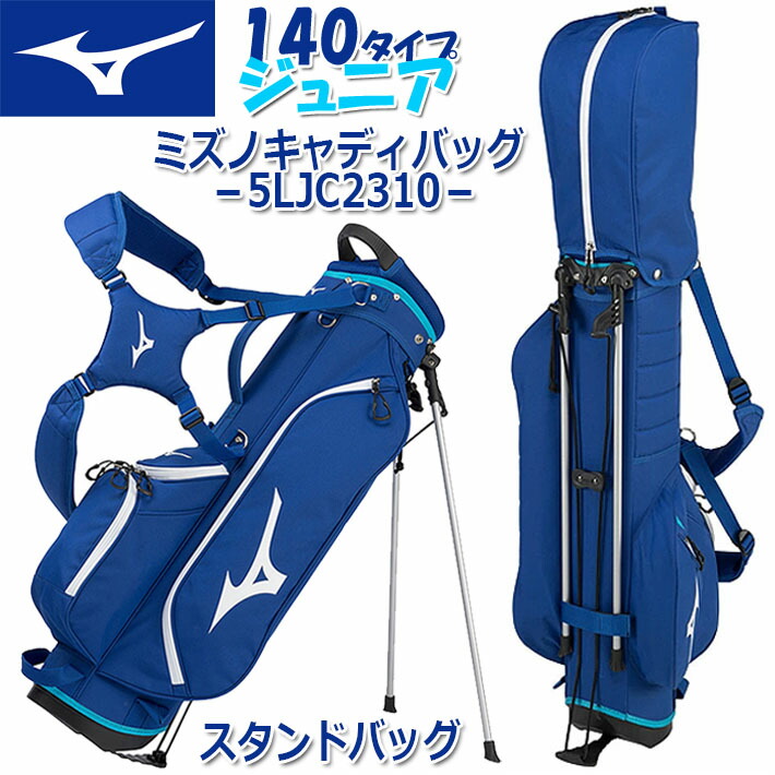 ジュニア用スタンドキャディバック 楽天市場】ミズノ ゴルフ ジュニア モデル 140タイプ スタンド
