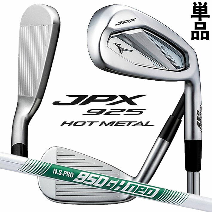 楽天市場】ミズノ公式 JPX 925 HOT METAL アイアン 単品 GW N.S.PRO