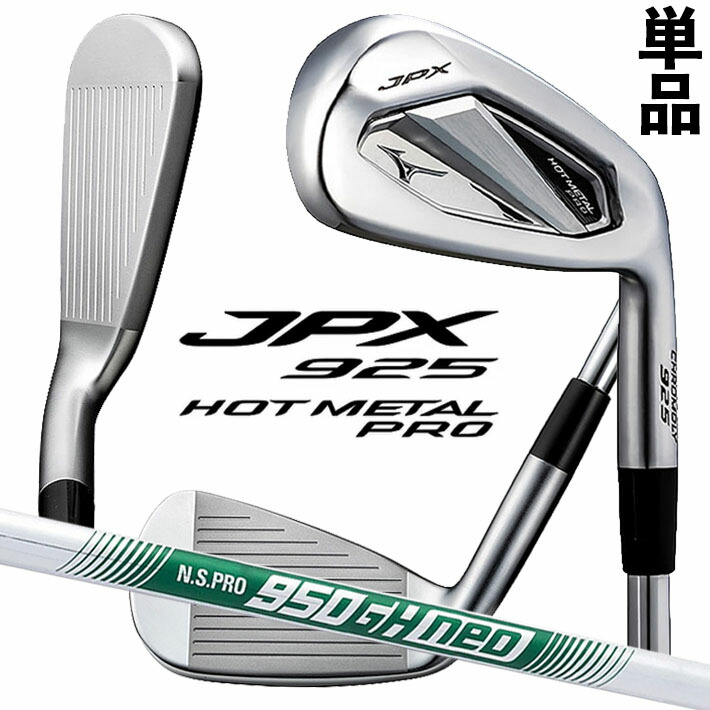 楽天市場】ミズノ JPX 925 HOT METAL PRO アイアン 単品(No.5
