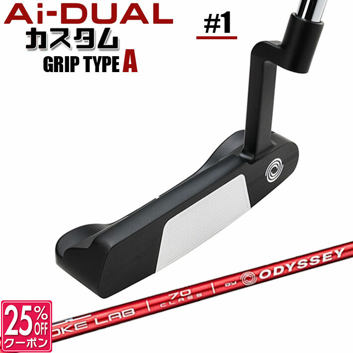 メーカーカスタムクラブ オデッセイ Ai-DUAL エーアイ デュアル パター #1 右用 STROKE LAB 70 シャフト (レッド) 日本正規品 2026 [グリップタイプA]