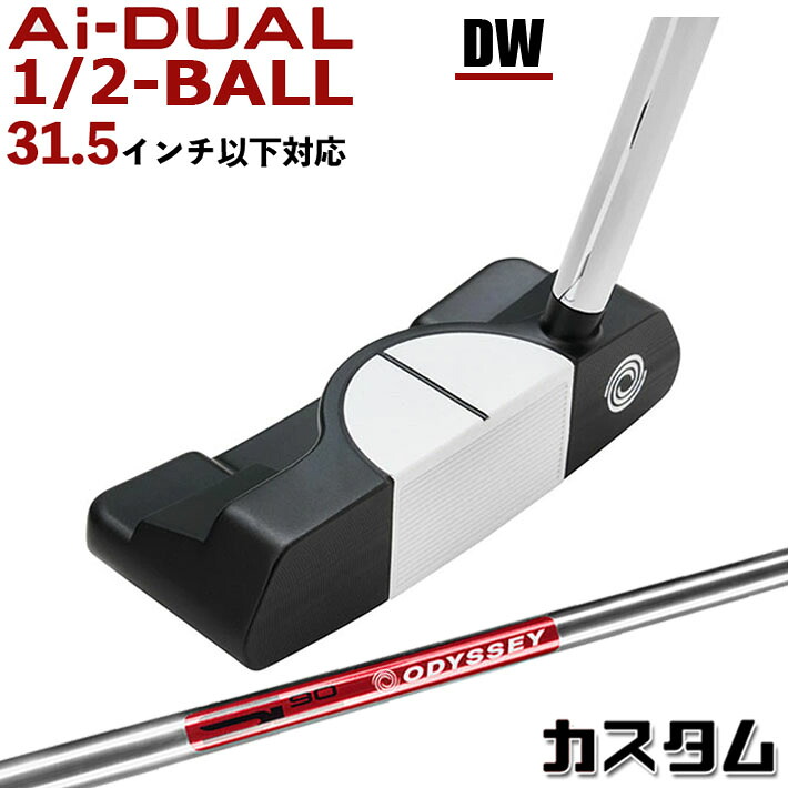 メーカーカスタムクラブ オデッセイ Ai-DUAL 1/2 BALL エーアイ デュアル ハーフボール パター DW ダブルワイド 右用 STROKE LAB 90 スチールシャフト 日本正規品 2026 [31.5インチ以下対応]｜ジークゴルフ