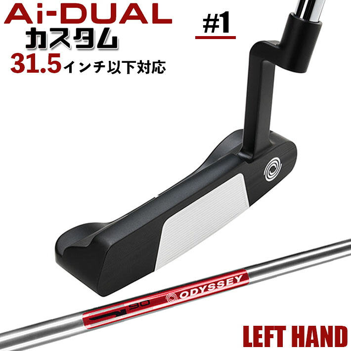 【レフティ/左用】メーカーカスタムクラブ オデッセイ Ai-DUAL エーアイ デュアル パター #1 STROKE LAB 90 スチールシャフト 日本正規品 2026 [31.5インチ以下対応]｜ジークゴルフ