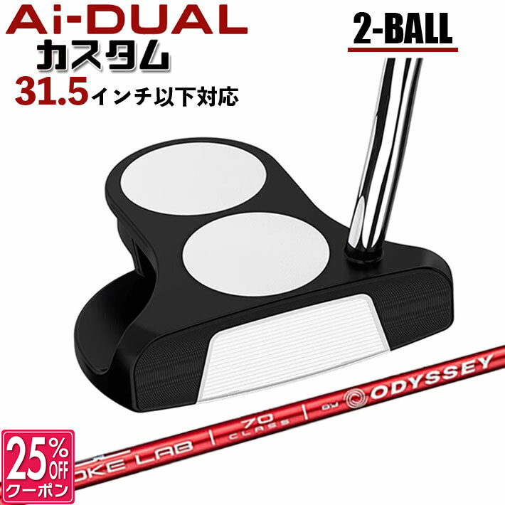 メーカーカスタムクラブ オデッセイ Ai-DUAL エーアイ デュアル パター 2-BALL ツーボール 右用 STROKE LAB 70 シャフト (レッド) 日本正規品 2026 2BALL [31.5インチ以下対応]