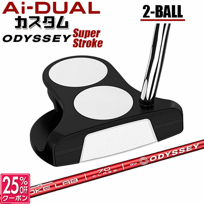 メーカーカスタムクラブ オデッセイ Ai-DUAL エーアイ デュアル パター 2-BALL ツーボール 右用 STROKE LAB 70 シャフト (レッド) 日本正規品 2026 2BALL [SUPER STROKE][タイプE]