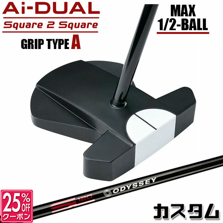 メーカーカスタムクラブ オデッセイ Ai-DUAL Square 2 Square スクエア 2 スクエア パター ハーフボールマックス 右用 STROKE LAB 120 BLACK スチールシャフト 日本正規品 2026 1/2-BALL MAX [グリップタイプA]