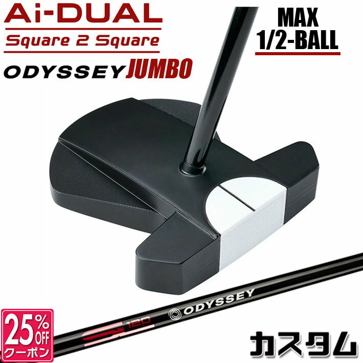 メーカーカスタムクラブ オデッセイ Ai-DUAL Square 2 Square スクエア 2 スクエア パター ハーフボールマックス 右用 STROKE LAB 120 BLACK スチールシャフト 日本正規品 2026 1/2-BALL MAX [JUMBO][タイプD]