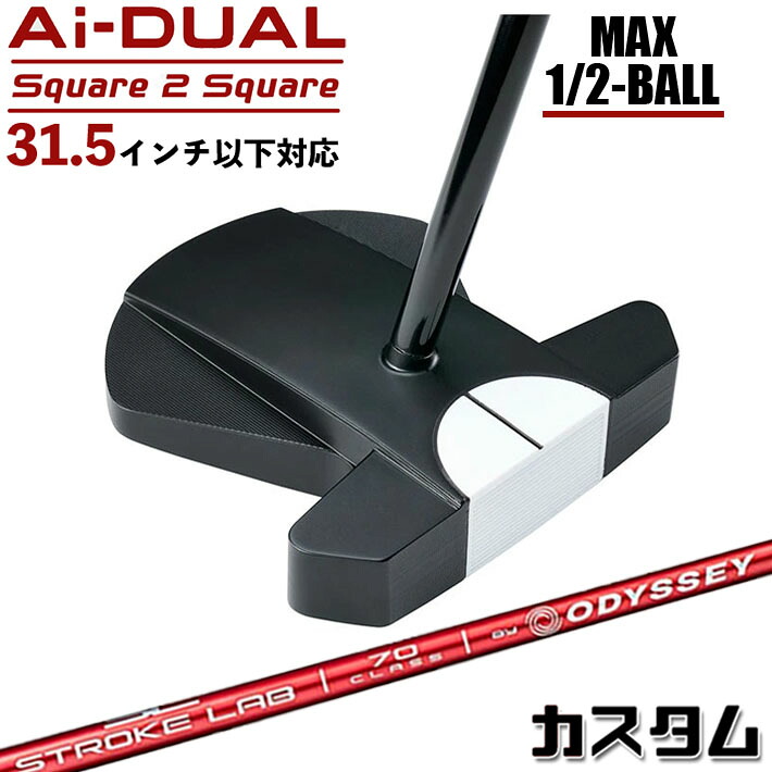 メーカーカスタムクラブ オデッセイ Ai-DUAL Square 2 Square スクエア 2 スクエア パター ハーフボールマックス 右用 STROKE LAB 70 シャフト (レッド) 日本正規品 2026 1/2-BALL MAX [31.5インチ以下対応]｜ジークゴルフ