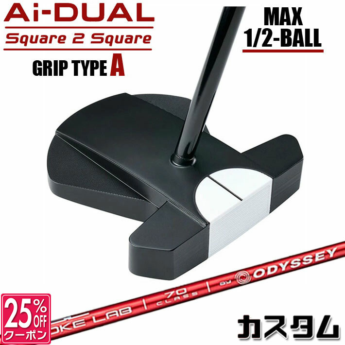 メーカーカスタムクラブ オデッセイ Ai-DUAL Square 2 Square スクエア 2 スクエア パター ハーフボールマックス 右用 STROKE LAB 70 シャフト (レッド) 日本正規品 2026 1/2-BALL MAX [グリップタイプA]