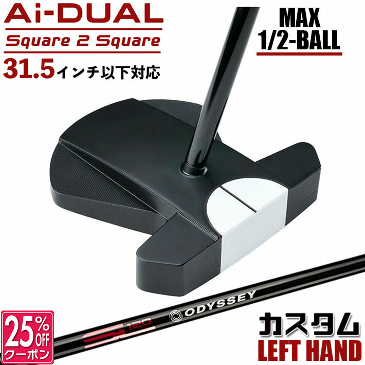 【レフティ/左用】メーカーカスタムクラブ オデッセイ Ai-DUAL Square 2 Square スクエア 2 スクエア パター ハーフボールマックス STROKE LAB 120 BLACK スチールシャフト 日本正規品 2026 1/2-BALL MAX [31.5インチ以下対応]