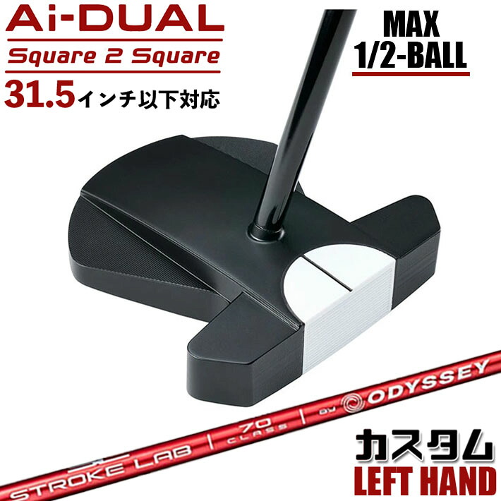 【レフティ/左用】メーカーカスタムクラブ オデッセイ Ai-DUAL Square 2 Square スクエア 2 スクエア パター ハーフボールマックス STROKE LAB 70 シャフト (レッド) 日本正規品 2026 1/2-BALL MAX [31.5インチ以下対応]｜ジークゴルフ