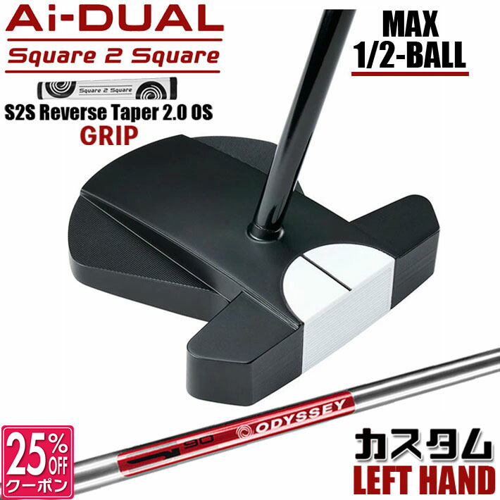 【レフティ/左用】メーカーカスタムクラブ オデッセイ Ai-DUAL Square 2 Square スクエア 2 スクエア パター ハーフボールマックス STROKE LAB 90 スチールシャフト 日本正規品 2026 1/2-BALL MAX [グリップ標準] 39,325円