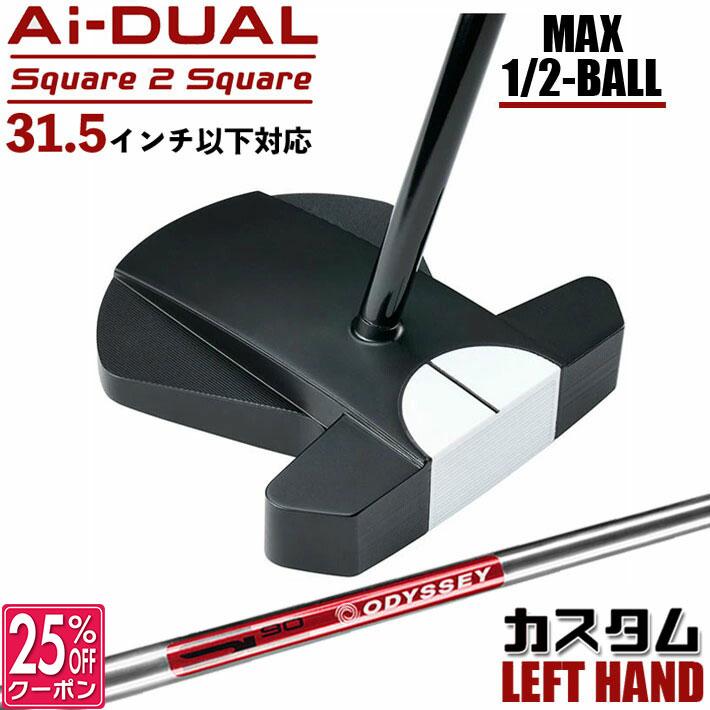 【レフティ/左用】メーカーカスタムクラブ オデッセイ Ai-DUAL Square 2 Square スクエア 2 スクエア パター ハーフボールマックス STROKE LAB 90 スチールシャフト 日本正規品 2026 1/2-BALL MAX [31.5インチ以下対応]